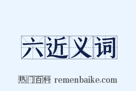 六近义词是什么意思的图片